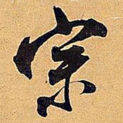 米芾宗书法图片