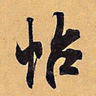 米芾帖书法图片