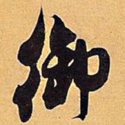 米芾御书法图片