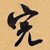 米芾完书法图片