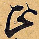 米芾正书法图片