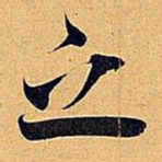 米芾之书法图片