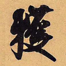 米芾获书法图片