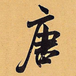 米芾唐书法图片