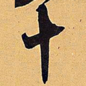 米芾十书法图片