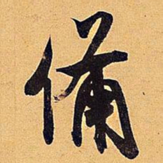 米芾备书法图片