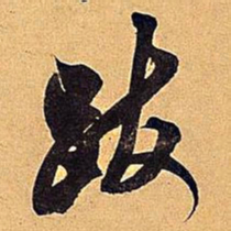 米芾跋书法图片