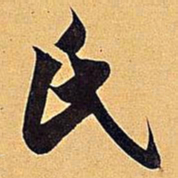 米芾氏书法图片