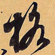 米芾格书法图片