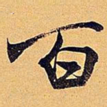 米芾百书法图片