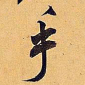 米芾手书法图片