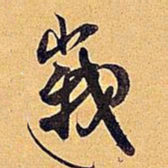 米芾峨书法图片