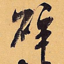 米芾碎书法图片