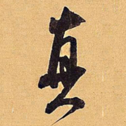 米芾真书法图片