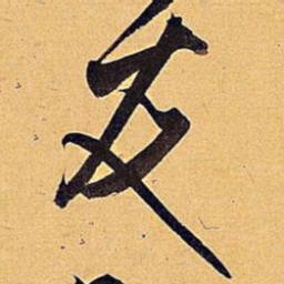 米芾友书法图片