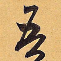米芾吾书法图片