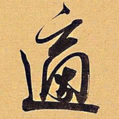 米芾适书法图片
