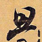 米芾旦书法图片
