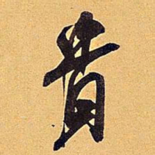 米芾贵书法图片