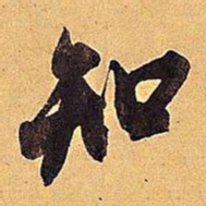 米芾知书法图片