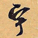 米芾宇书法图片