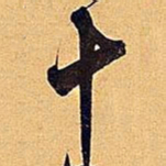 米芾十书法图片