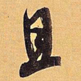米芾且书法图片