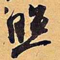 米芾照书法图片