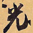 米芾光书法图片