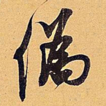 米芾伪书法图片