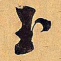 米芾玉书法图片