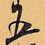 米芾五书法图片