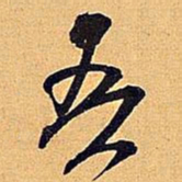 米芾吾书法图片