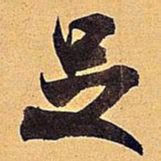 米芾足书法图片