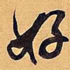 米芾好书法图片