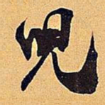 米芾儿书法图片