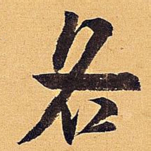 米芾各书法图片