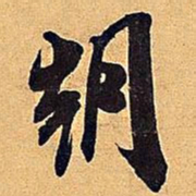 米芾朝书法图片