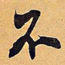 米芾不书法图片