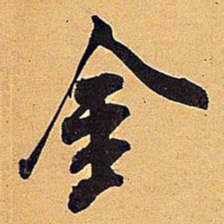 米芾金书法图片