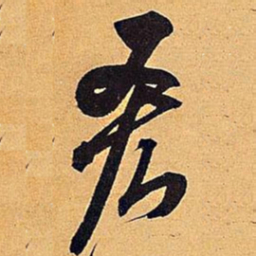米芾吝书法图片