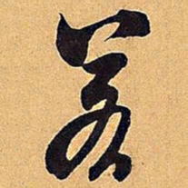 米芾若书法图片