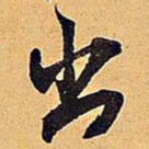 米芾出书法图片