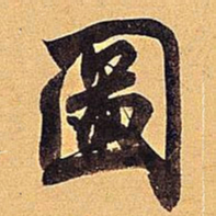 米芾图书法图片