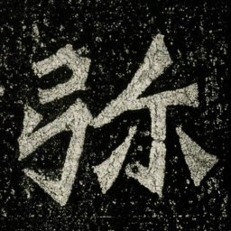 弥书法图片