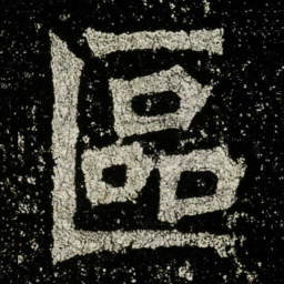 区书法图片