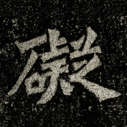 碍书法图片