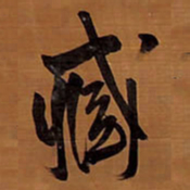 王铎臧书法图片