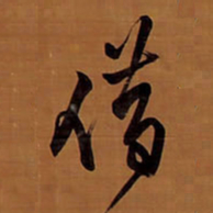 王铎借书法图片