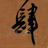 王铎肆书法图片